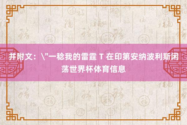 并附文：＂一稔我的雷霆 T 在印第安纳波利斯闲荡世界杯体育信息