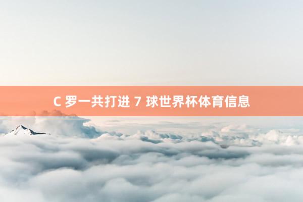 C 罗一共打进 7 球世界杯体育信息