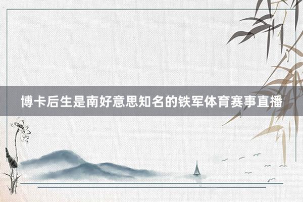 博卡后生是南好意思知名的铁军体育赛事直播